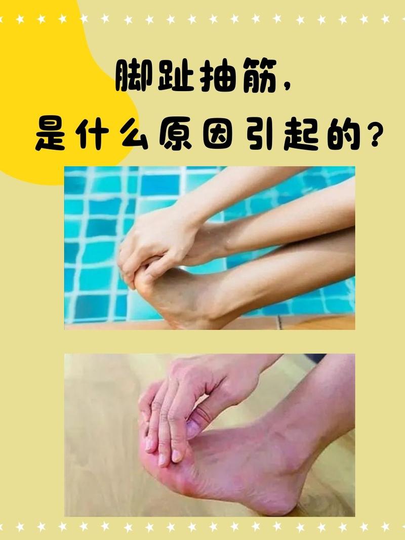  脚抽筋