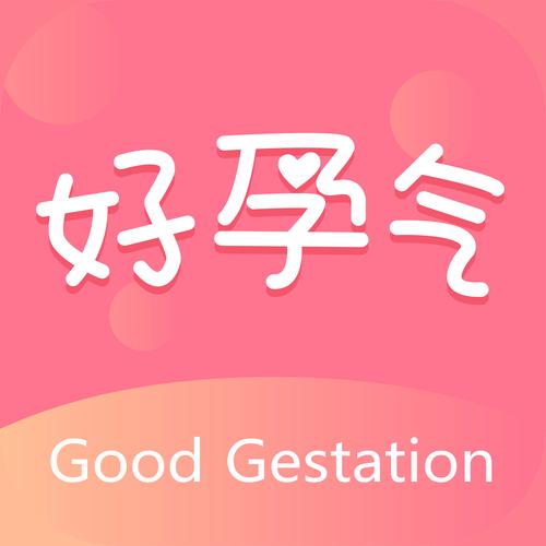 好孕季