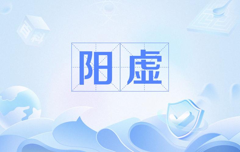阳虚