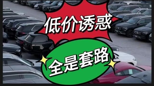 低价诱惑陷阱