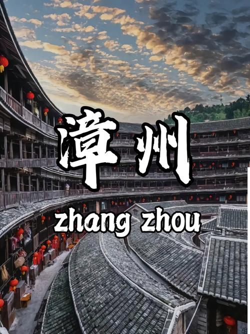 漳州