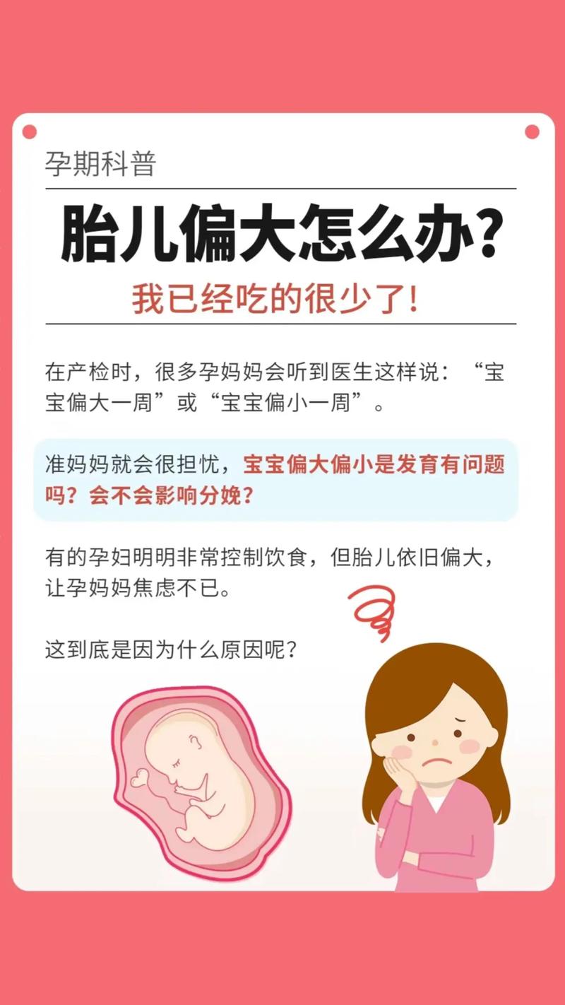 胚胎偏大