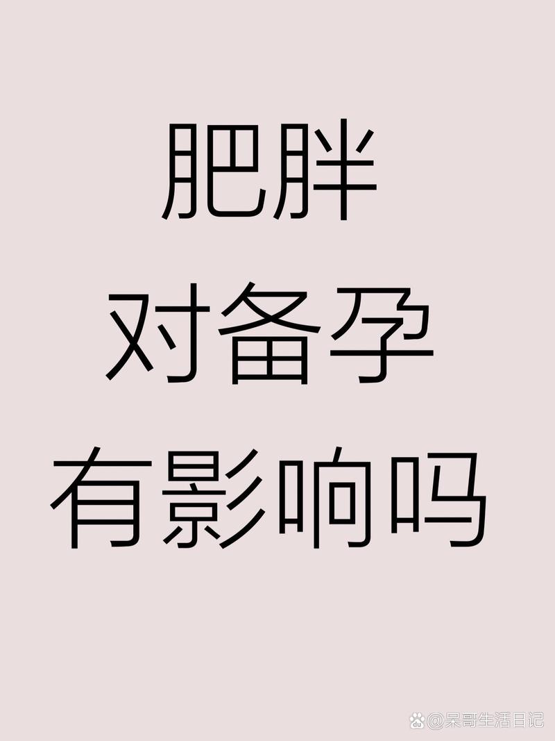 备孕影响