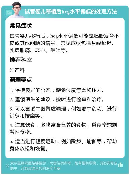 解决办法
描述: 本文详细解析了试管婴儿过程中HCG水平偏低的原因，包括胚胎质量、母体因素等，同时给出了针对性的解决办法，并分享了成功案例，帮助准爸妈们更好应对这一问题，实现育儿梦想 。