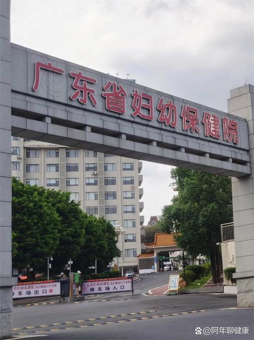  广州省妇幼保健院