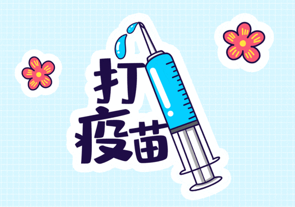 疫苗接种