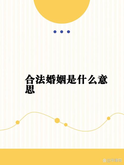  合法婚姻