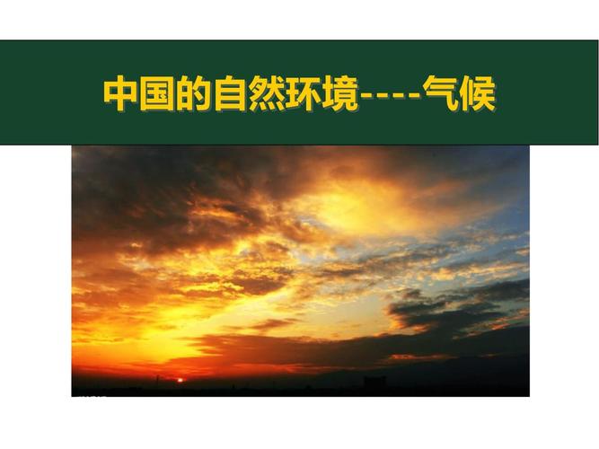  气候环境