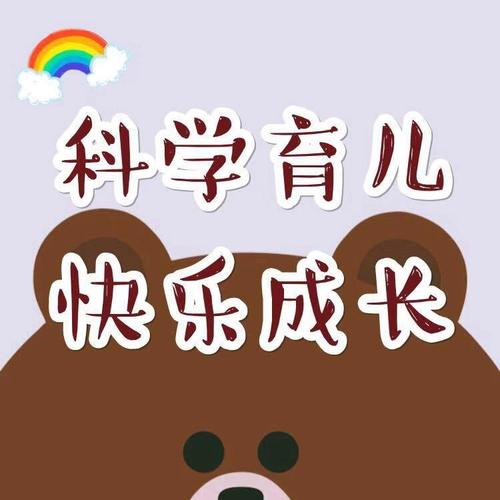  科学育儿