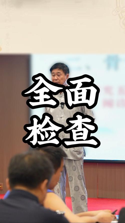  全面检查