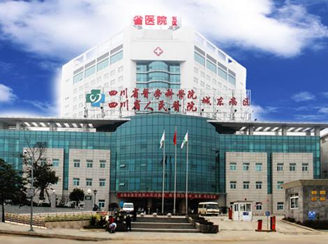  四川省医院东病