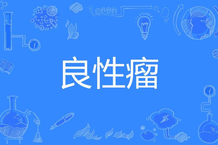 良性