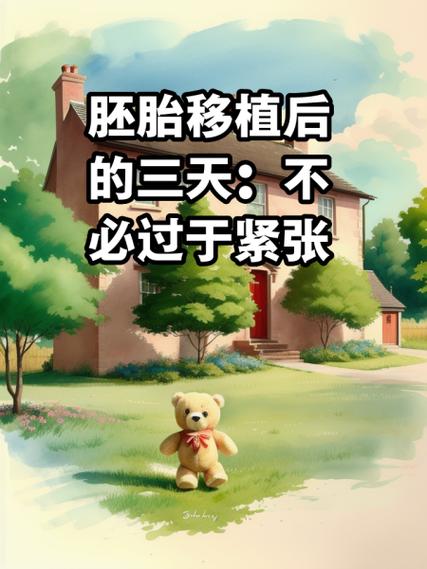 移植后紧张