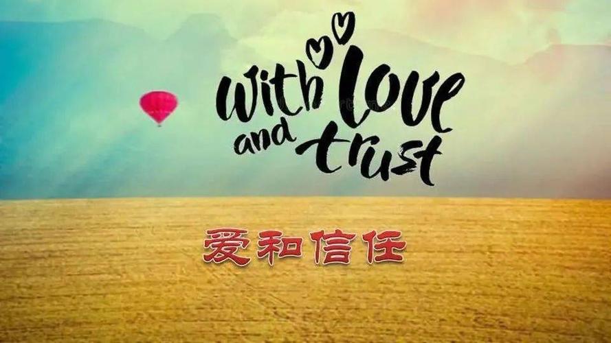 爱与信任