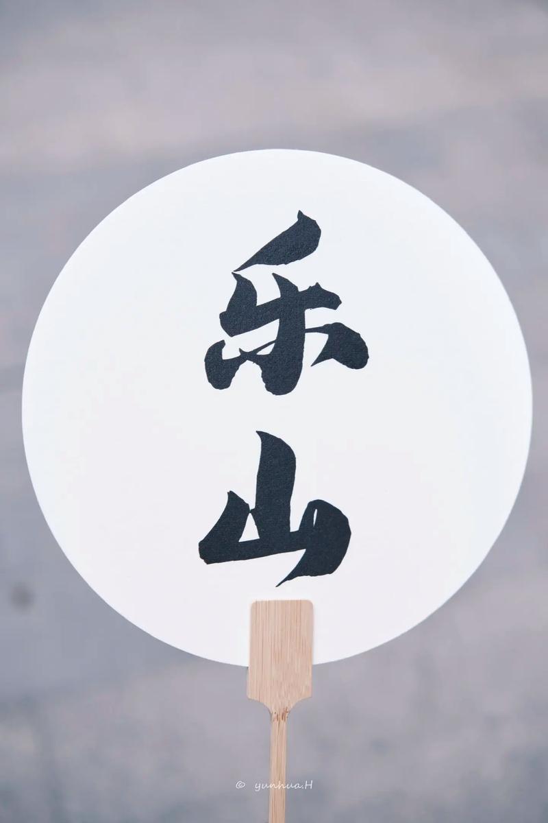 乐山
