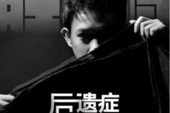 降调后遗症