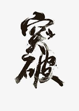 突破