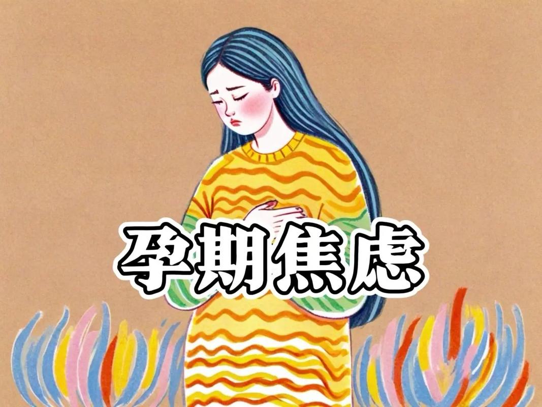 孕期流产焦虑
