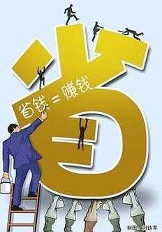 费用节省