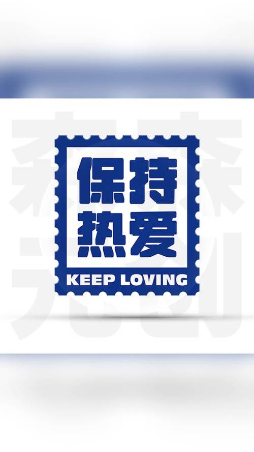 热爱