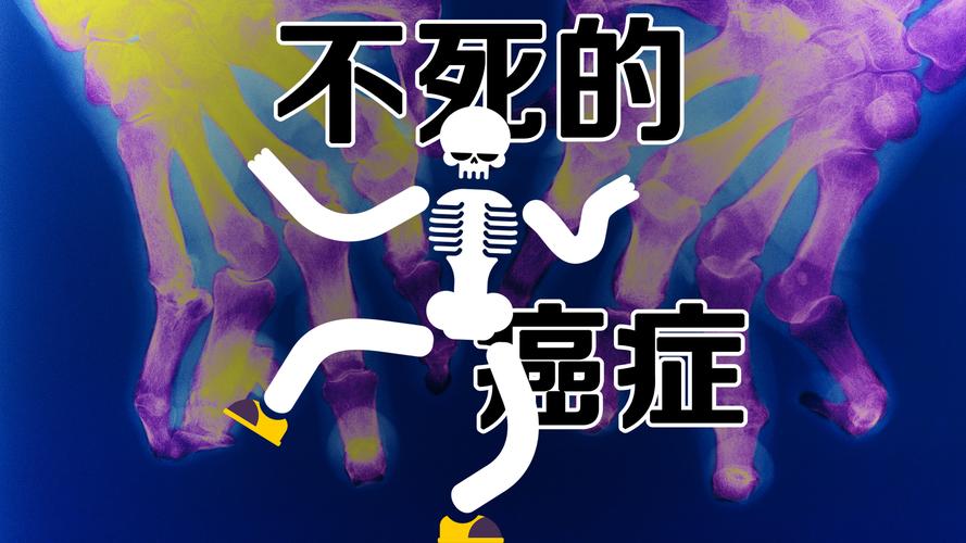不死的癌症