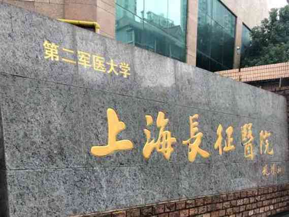 上海长征生殖中心