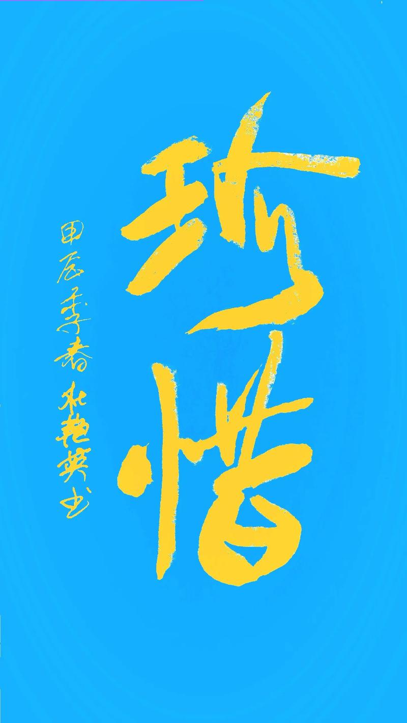 珍惜