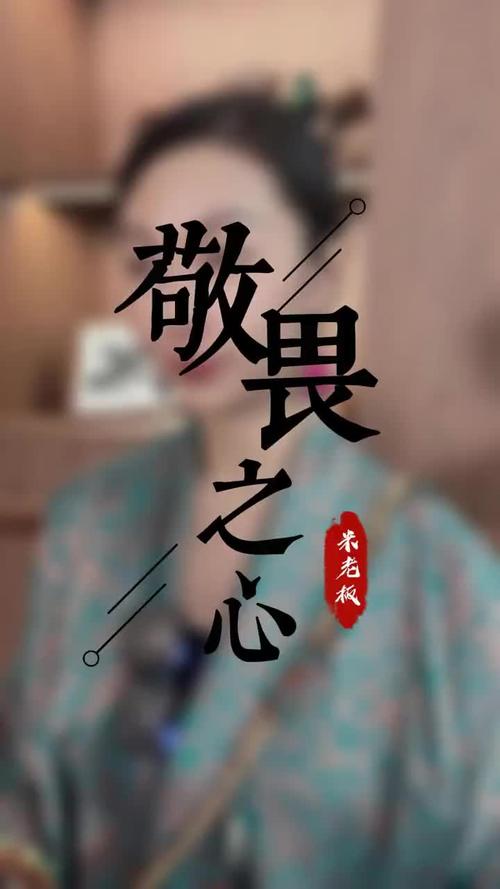 慈悲敬畏
