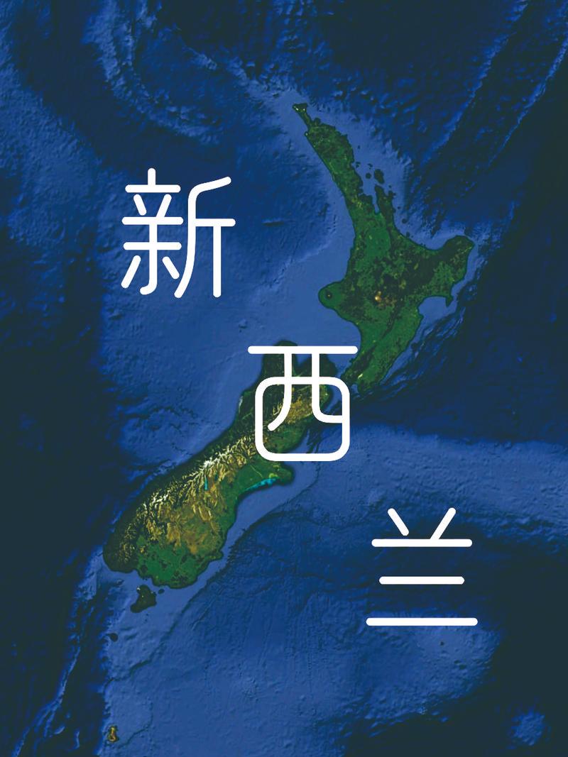 新西兰
