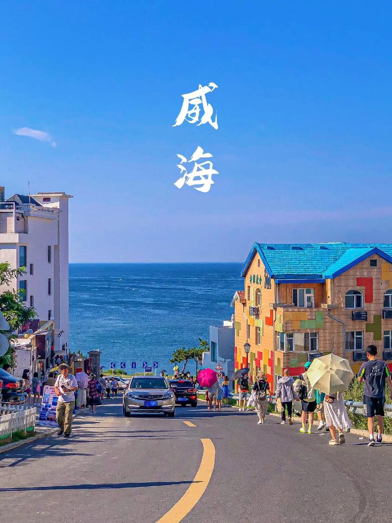 威海