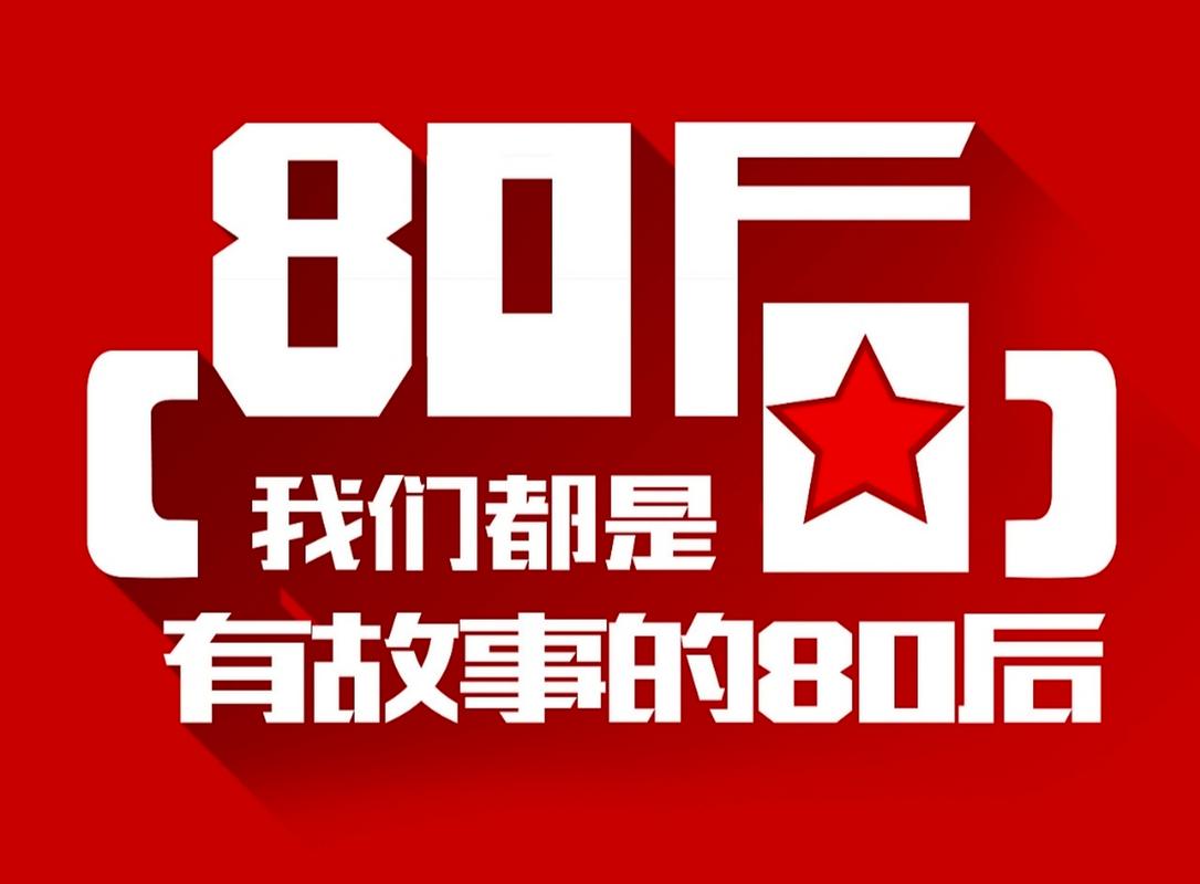 80后