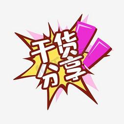 干货分享