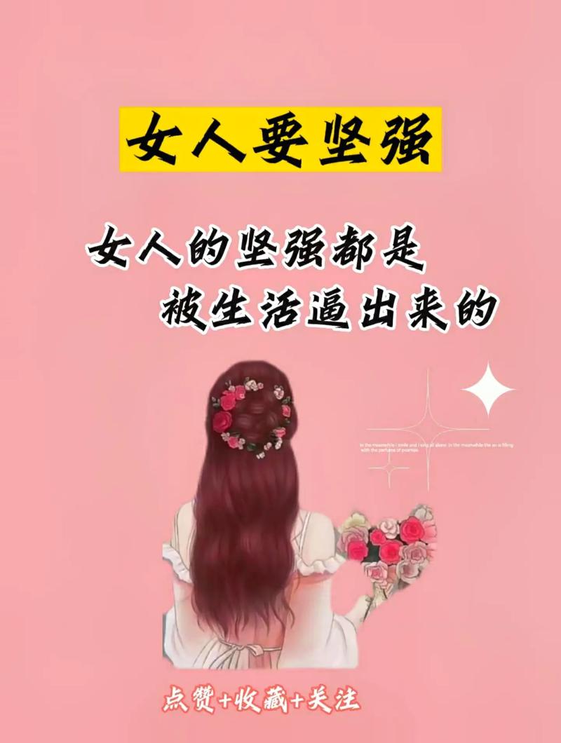 女性坚强