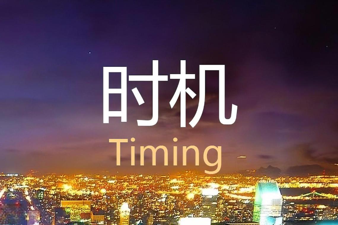 时机把握