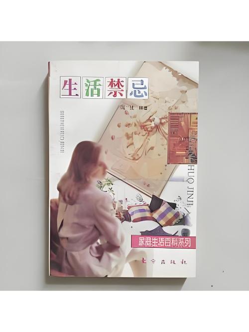 生活禁忌