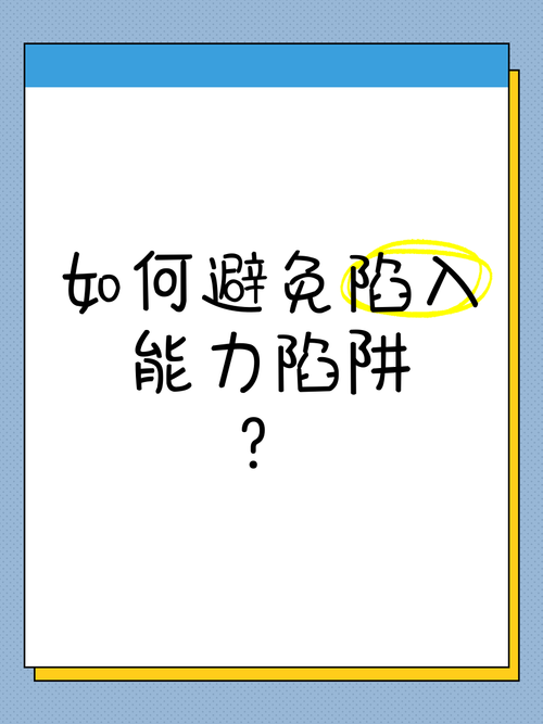  避免陷阱