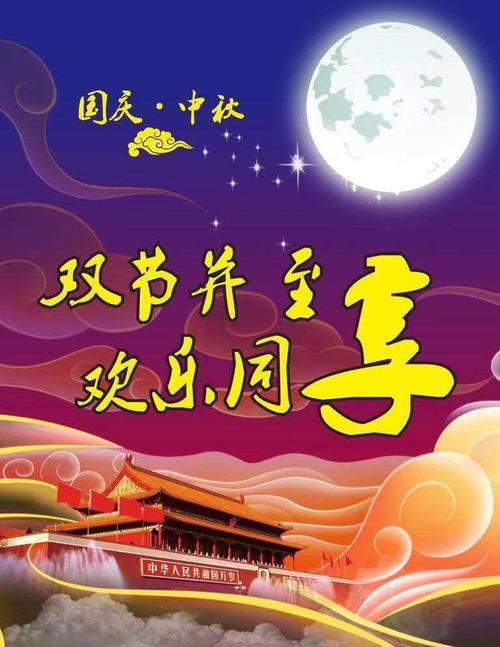 双节快乐