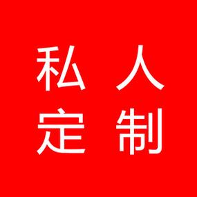 私人定制