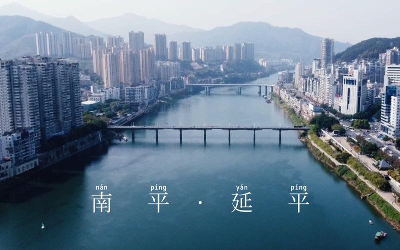 南平