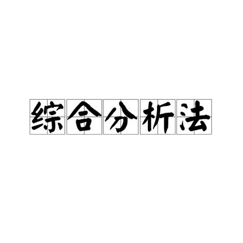 综合分析

当然
