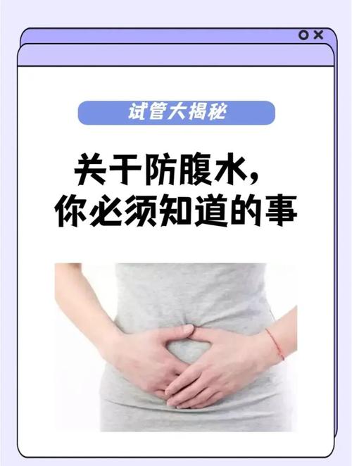 腹水预防