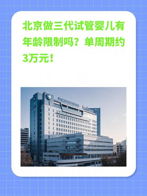 北京试管婴儿三代