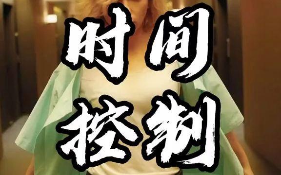  时间控制
