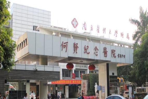 何贤医院