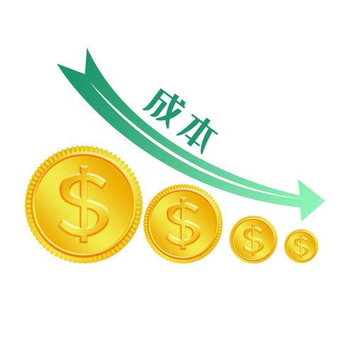  降低费用