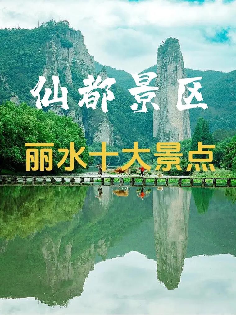  丽水
