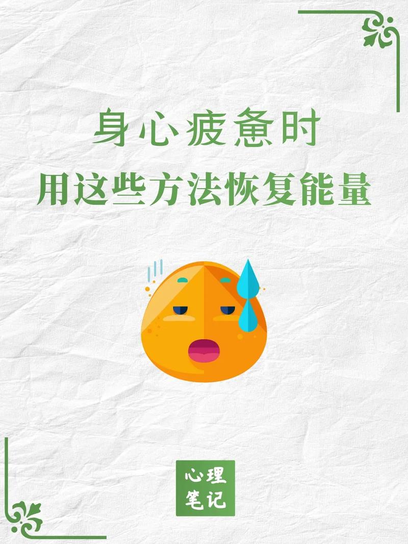 身心恢复