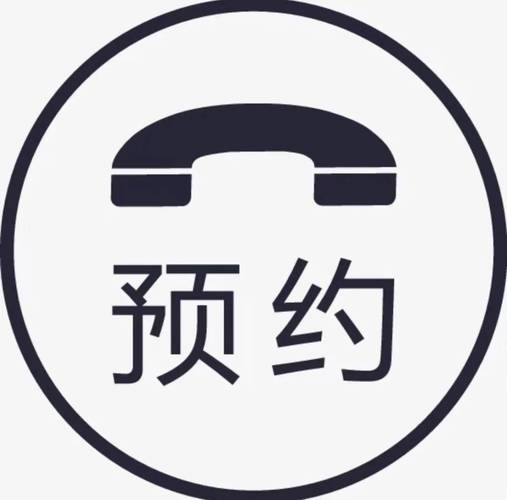  免费预约