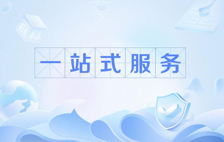 一站式服务