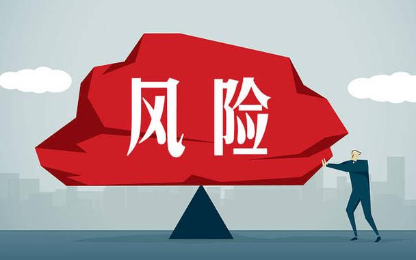  风险防范